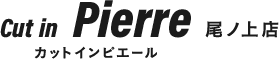 カットインピエール尾ノ上店
